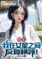 娱乐吃瓜的小仙女小说全文阅读