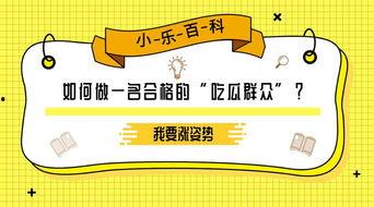 吃瓜群众百科百度,揭秘网络热议背后的真相与趣味